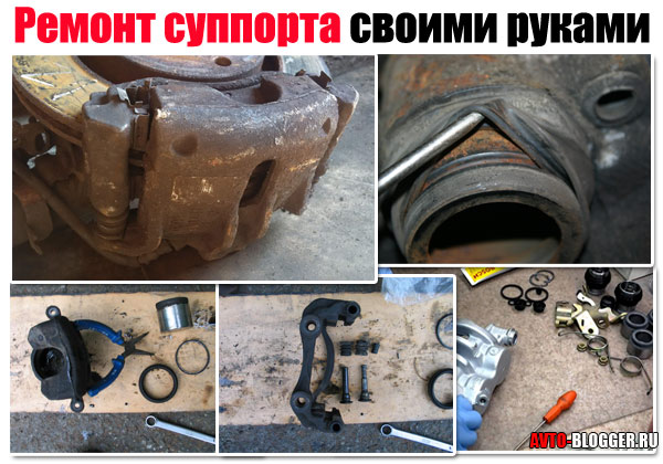 Ремонт суппорта своими руками