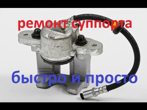 Ремонт суппорта своими руками
