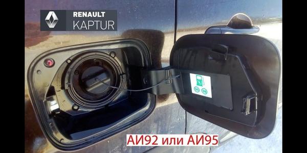 Рено сандеро какой бензин лить