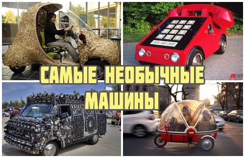 Самые странные, необычные и удивительные автомобили мира