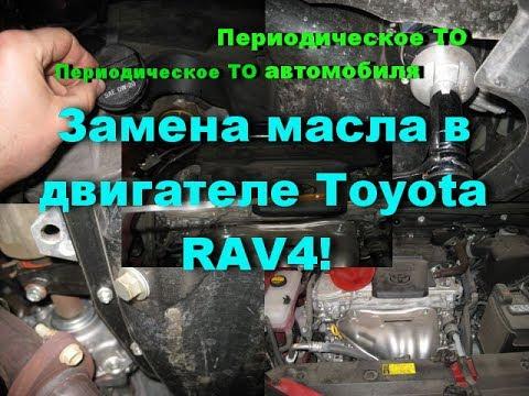 Сколько заливать масла в тойота рав 4