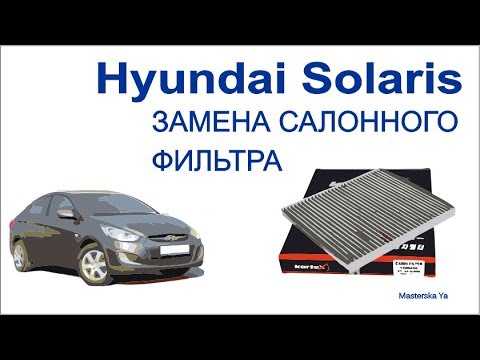 Снятие и замена салонного фильтра hyundai solaris