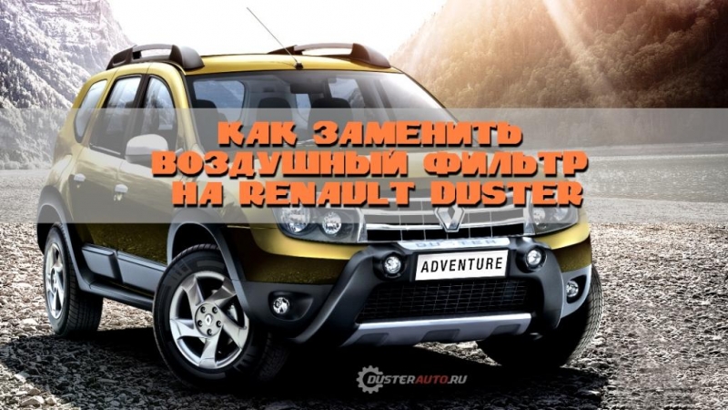 Снятие и замена салонного фильтра renault duster