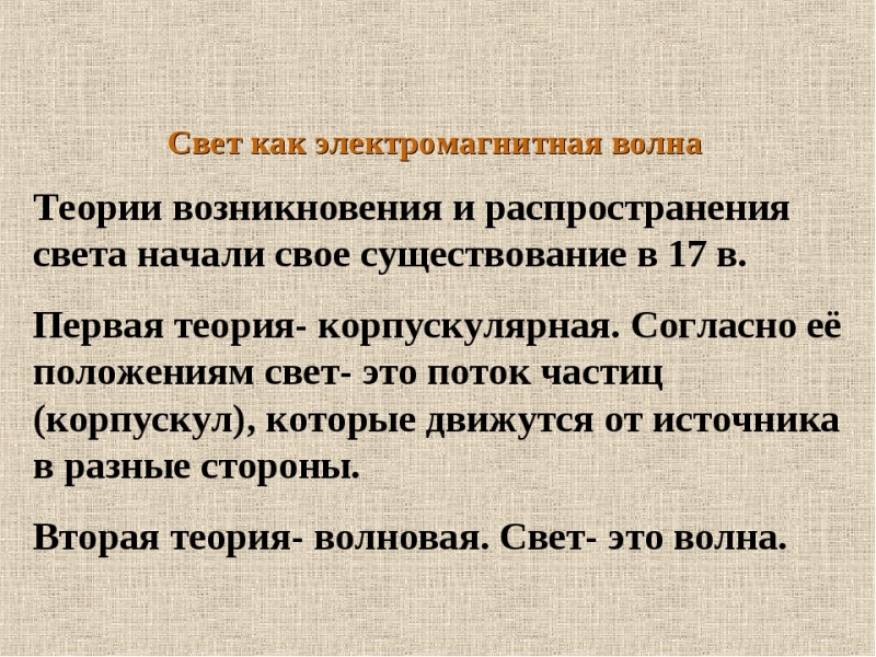 Свет как электромагнитная волна кратко