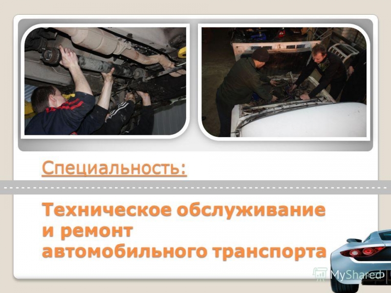 Техническое обслуживание и ремонт автомобильного транспорта работа