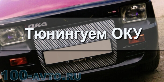 Тюнинг оки своими руками в домашних условиях