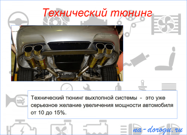 Тюнинг выхлопной системы: 3 вида улучшений и 5 советов для тюнинга своими руками