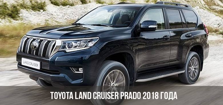 Toyota land cruiser prado 2018 обзор