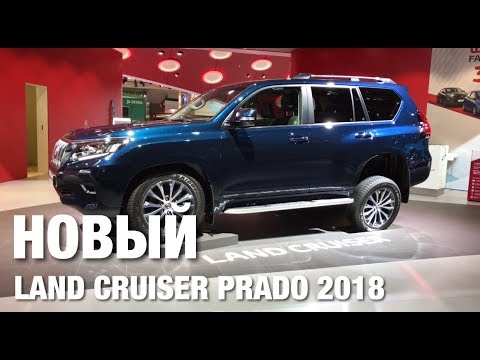 Toyota land cruiser prado 2018 обзор