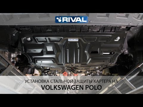 Установка защиты картера на volkswagen polo sedan своими руками