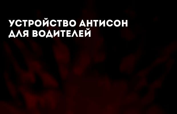 Устройство антисон для водителя, насколько эфективно и как работает