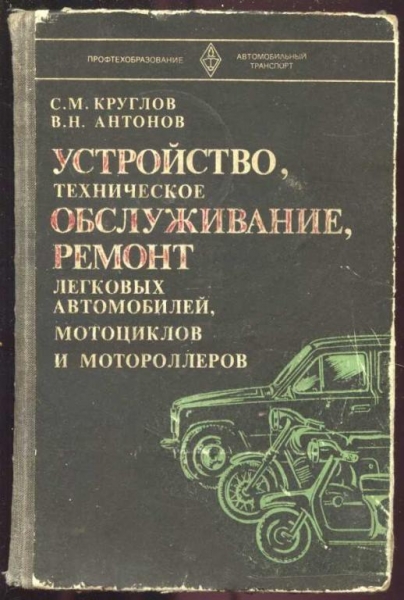 Устройство техническое обслуживание и ремонт легковых автомобилей