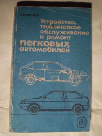 Устройство техническое обслуживание и ремонт легковых автомобилей