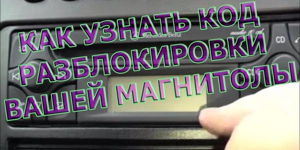 Узнать код магнитолы по вину