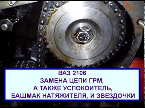 Замена цепи грм ваз 2106 видео