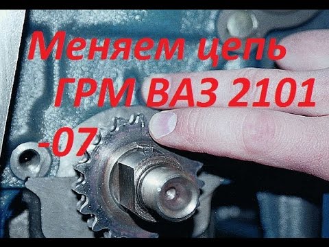Замена цепи грм ваз 2106 видео