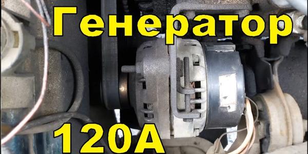 Замена генератора на более мощный