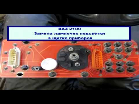 Замена ламп в приборной панели ваз 2109