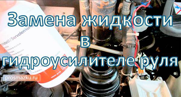 Замена масла в гидроусилителе руля: частичная и полная