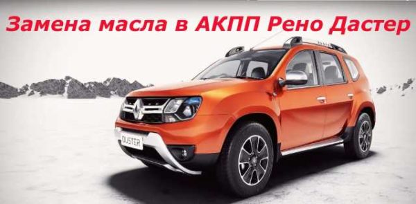 Замена масла в коробке дастер (renault): что нужно знать