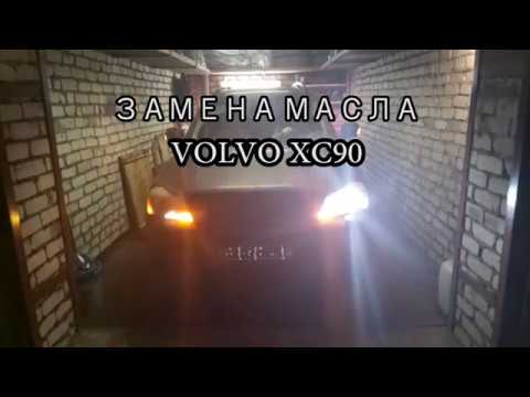 Замена масла вольво хс90 2.5 бензин