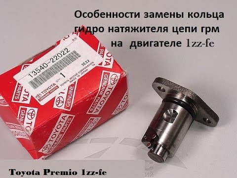 Замена натяжителя цепи toyota corolla