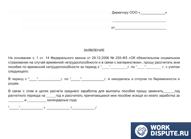 Заявление о замене расчетного периода для расчета больничного образец