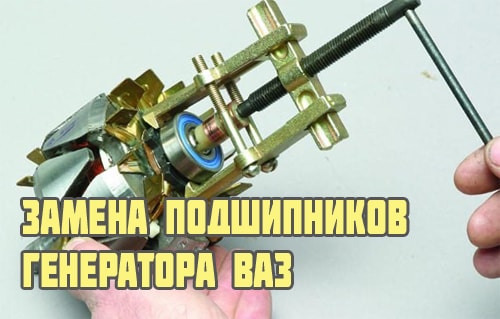 Замена подшипников генератора на автомобилях семейства ваз