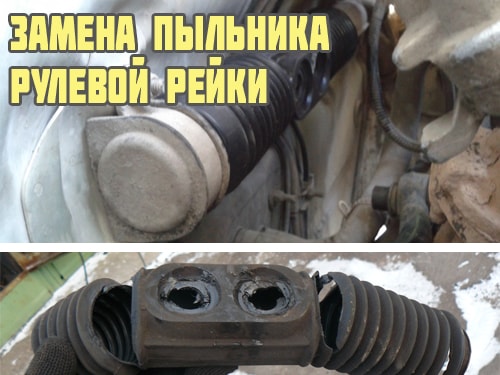 Замена пыльника рулевой рейки своими руками