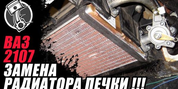 Замена радиатора печки ваз 2107 инжектор