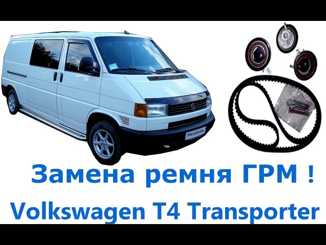 Замена ремня грм фольксваген т4 2 5