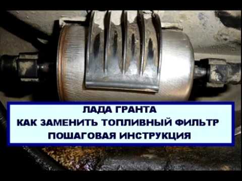Замена топливного фильтра лада гранта