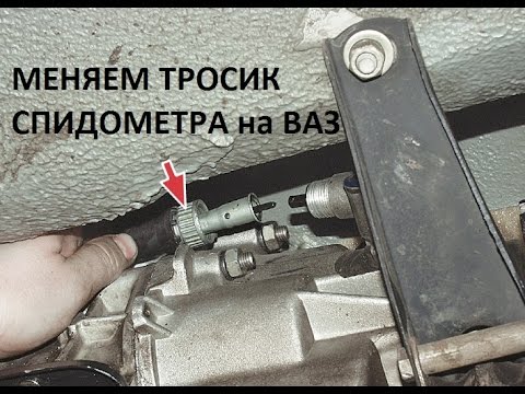 Замена тросика спидометра ваз 2109 высокая панель