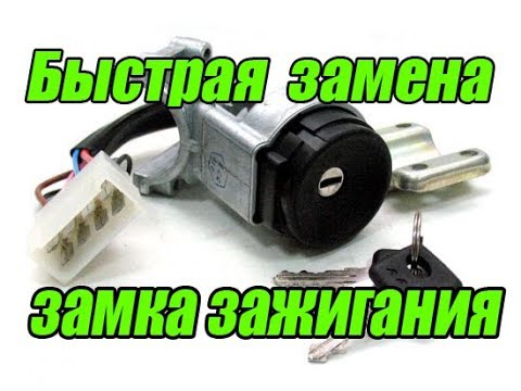 Замена замка зажигания ваз 2110 видео