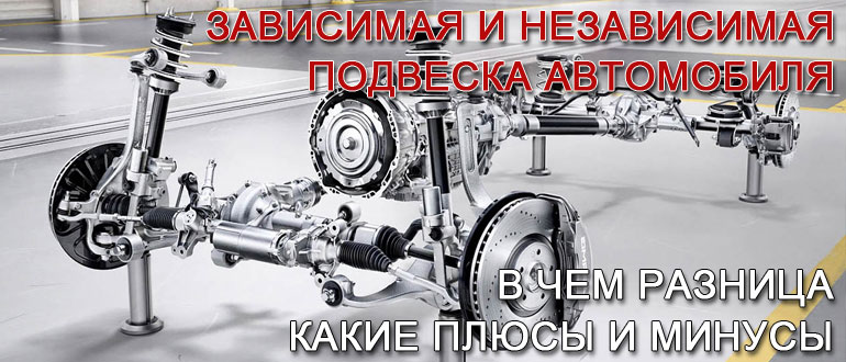 Зависимая и независимая подвески, в чем разница и какая лучше