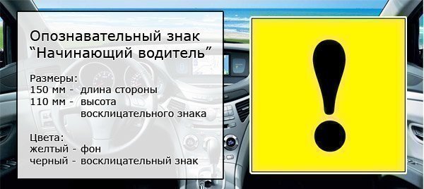 Знак «начинающий водитель» на автомобиле: требования, ответственность, пдд 2018