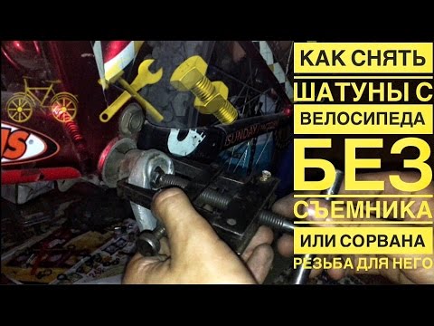 Как самостоятельно открутить шатуны велосипеда?