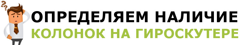 Как включить музыку через bluetooth на гироскутере: как настроить воспроизведение, решение проблем с подключением