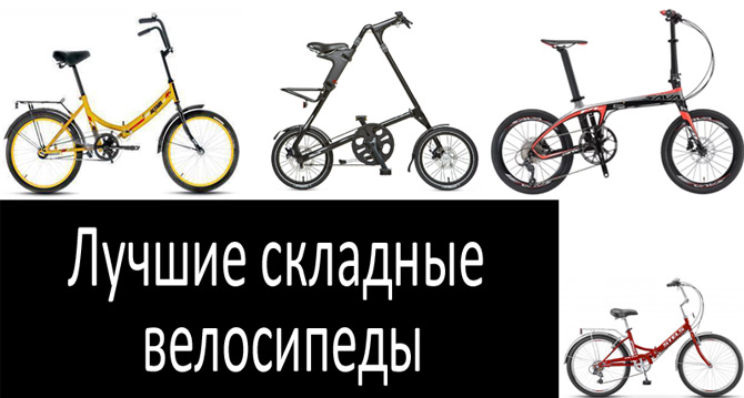 Какой выбрать складной мужской велосипед?