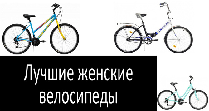 Особенности дамских велосипедов
