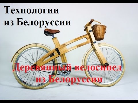 Велосипеды из белоруссии