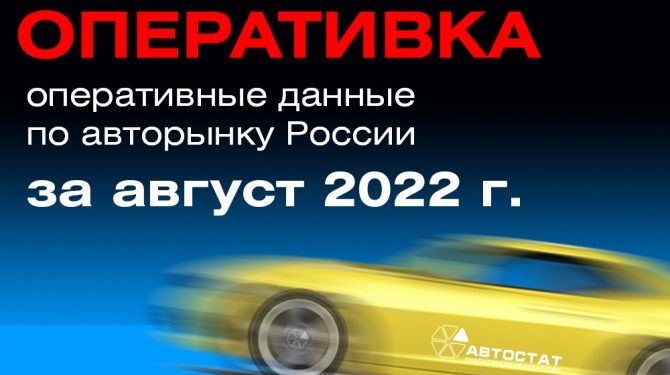 «АВТОСТАТ Оперативка»: подводим итоги августа