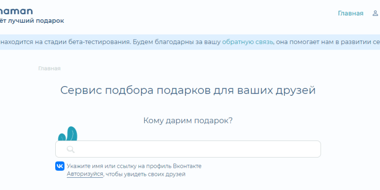 Что подарить другу? Обзор сервиса Шаман