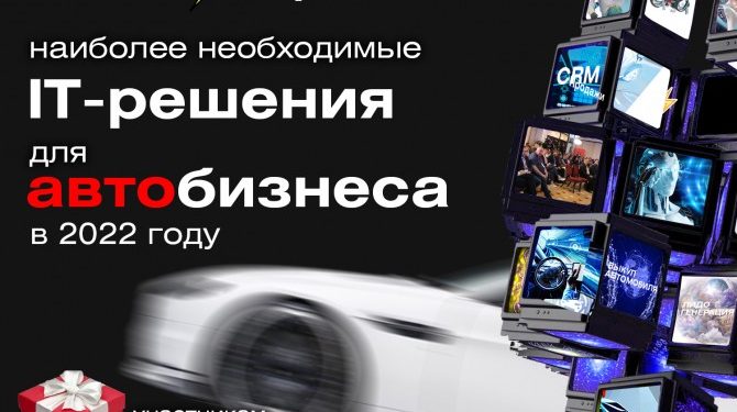 Готовится новая «IT-Революция в автобизнесе»: запустили опрос среди дилеров