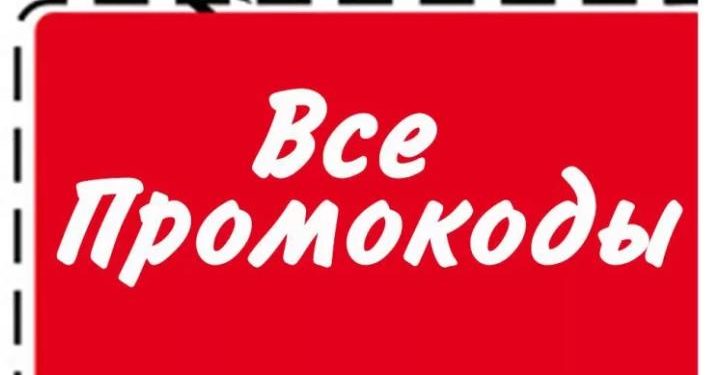 Промокоды: в чем их выгода?
