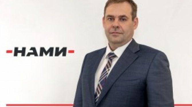 Назначен новый руководитель ФГУП «НАМИ»