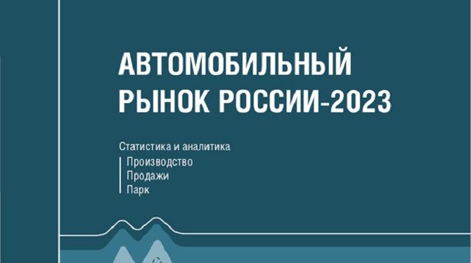 Вышел новый справочник «Автомобильный рынок России – 2023»