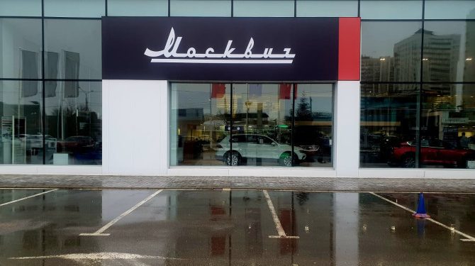 Автозавод «Москвич» расширит дилерскую сеть