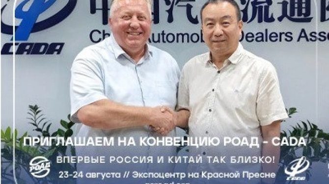 Конвенция РОАД 2023: два дня с китайскими партнерами