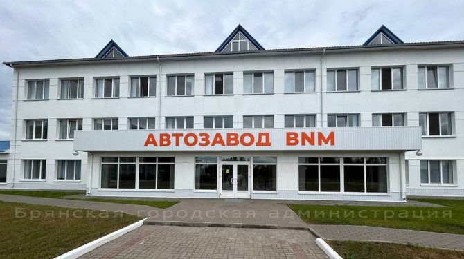 В Брянске скоро откроют новый автосборочный завод BNM